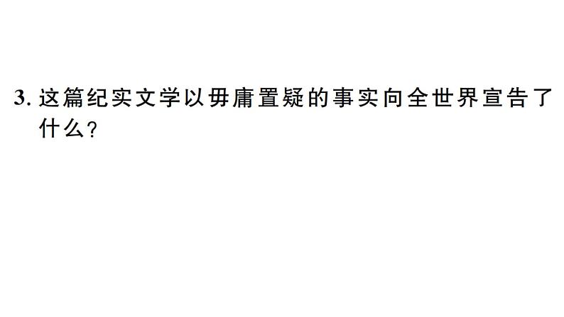 2019-2020学年（新人教版）八年级语文上册第三单元名著导读《红星照耀中国》纪实作品的阅读习题课件第4页