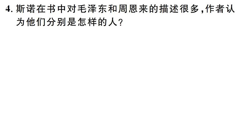 2019-2020学年（新人教版）八年级语文上册第三单元名著导读《红星照耀中国》纪实作品的阅读习题课件第5页