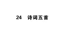 人教部编版八年级上册24 诗词五首综合与测试评优课习题ppt课件