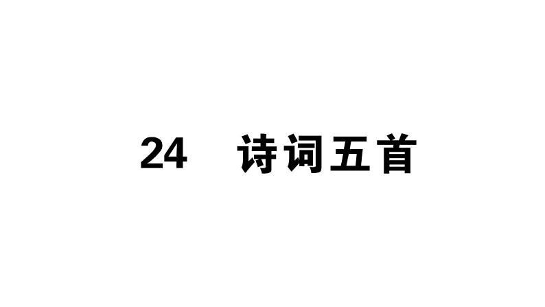 2019-2020学年（新人教版）八年级语文上册第六单元25诗词五首习题课件01
