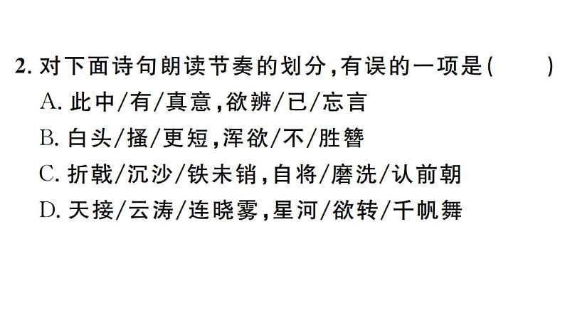 2019-2020学年（新人教版）八年级语文上册第六单元25诗词五首习题课件03