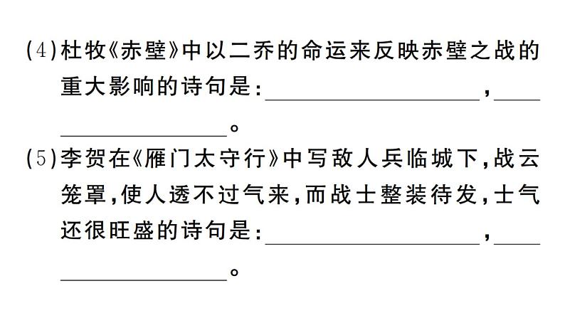 2019-2020学年（新人教版）八年级语文上册第六单元25诗词五首习题课件05
