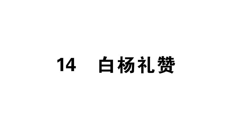 2019-2020学年（新人教版）八年级语文上册第四单元15白杨礼赞习题课件01