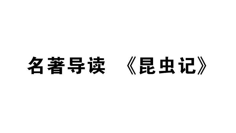 2019-2020学年（新人教版）八年级语文上册第五单元名著导读习题课件01