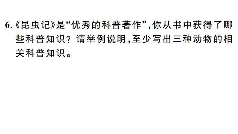 2019-2020学年（新人教版）八年级语文上册第五单元名著导读习题课件04