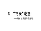 2019-2020学年（新人教版）八年级语文上册第一单元3飞天凌空——跳水姑娘吕伟夺魁记习题课件