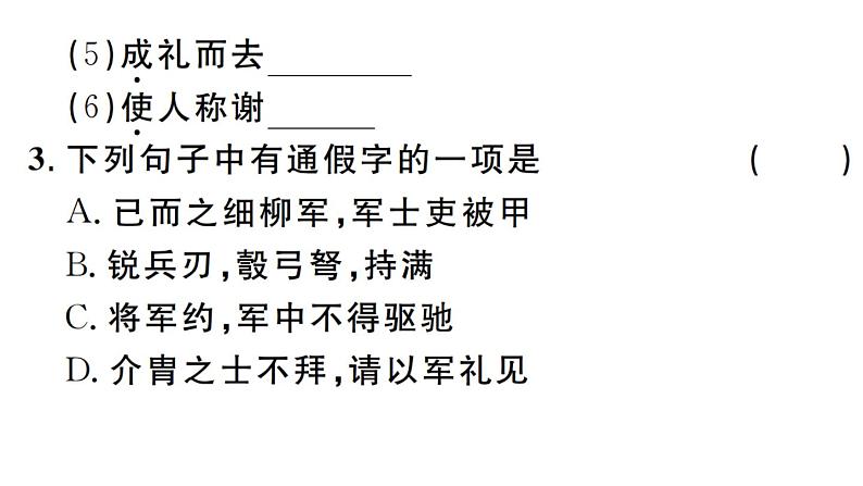 2019-2020学年（新人教版）八年级语文上册第六单元24周亚夫军细柳习题课件第3页