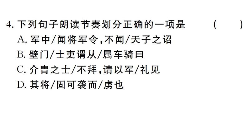 2019-2020学年（新人教版）八年级语文上册第六单元24周亚夫军细柳习题课件第4页