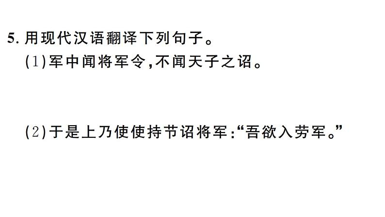 2019-2020学年（新人教版）八年级语文上册第六单元24周亚夫军细柳习题课件第5页
