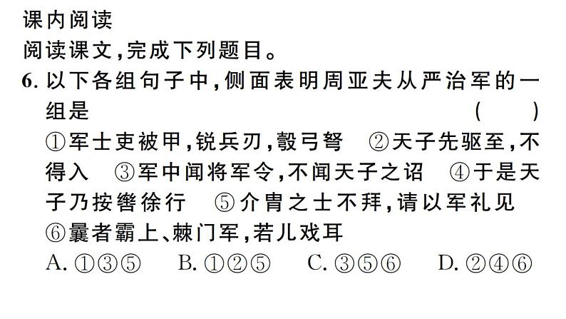 2019-2020学年（新人教版）八年级语文上册第六单元24周亚夫军细柳习题课件第7页