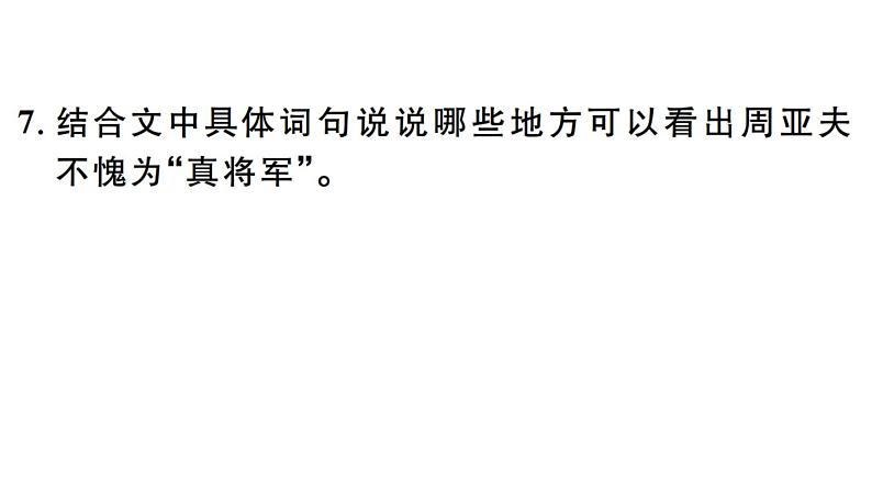 2019-2020学年（新人教版）八年级语文上册第六单元24周亚夫军细柳习题课件第8页