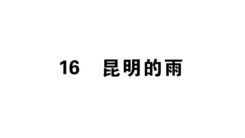 2019-2020学年（新人教版）八年级语文上册第四单元17昆明的雨习题课件第1页