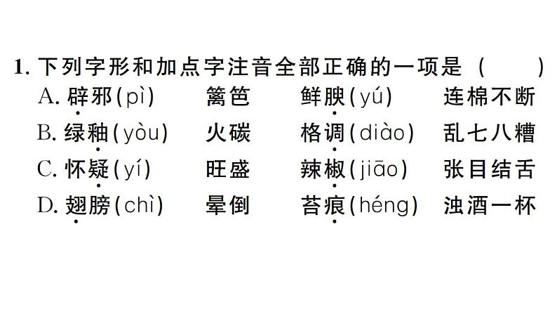 2019-2020学年（新人教版）八年级语文上册第四单元17昆明的雨习题课件第2页