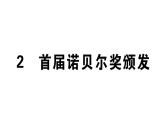 2019-2020学年（新人教版）八年级语文上册第一单元2首届诺贝尔奖颁发习题课件