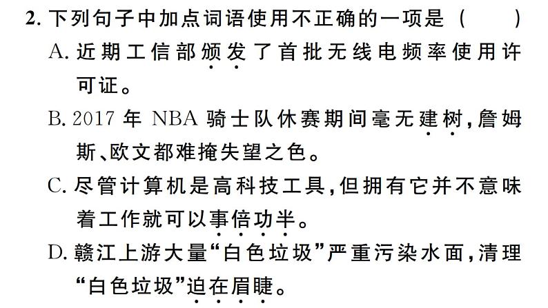 2019-2020学年（新人教版）八年级语文上册第一单元2首届诺贝尔奖颁发习题课件第3页