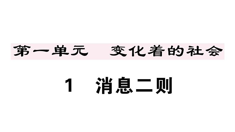 2019-2020学年（新人教版）八年级语文上册第一单元1消息二则习题课件第1页