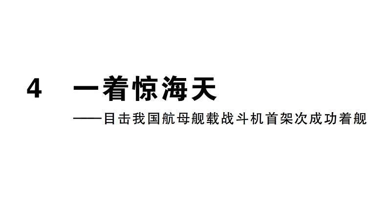 2019-2020学年（新人教版）八年级语文上册第一单元4一着惊海天——目击我国航母舰载战斗机首架次成功着舰习题课件第1页