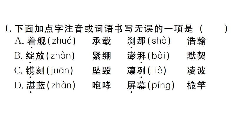 2019-2020学年（新人教版）八年级语文上册第一单元4一着惊海天——目击我国航母舰载战斗机首架次成功着舰习题课件第2页