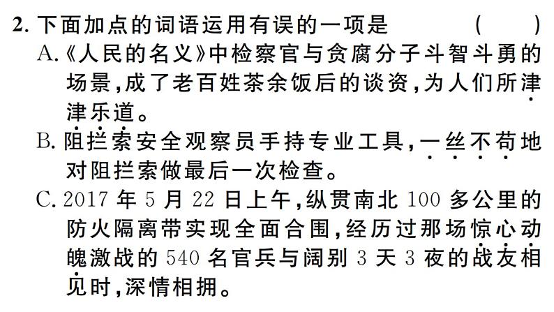 2019-2020学年（新人教版）八年级语文上册第一单元4一着惊海天——目击我国航母舰载战斗机首架次成功着舰习题课件第3页