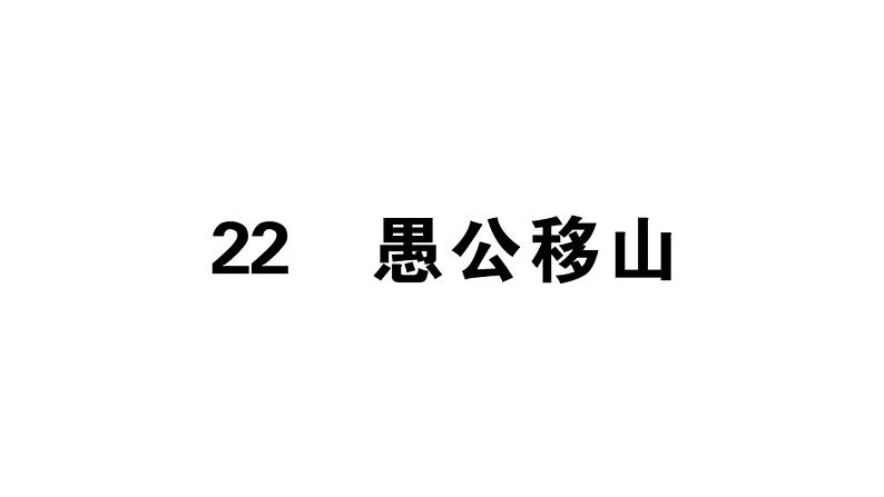 2019-2020学年八年级语文上册第六单元23愚公移山习题课件01