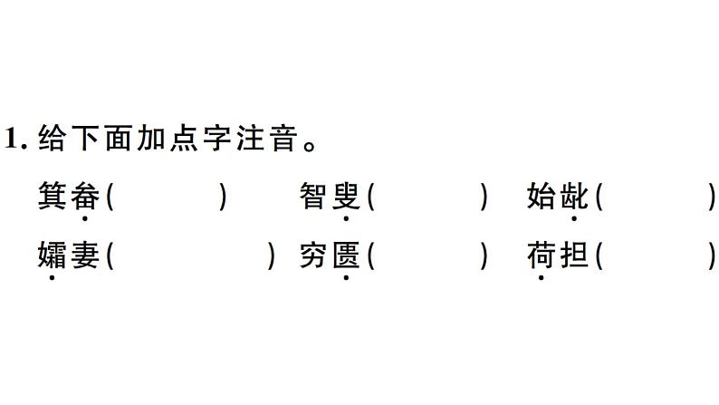 2019-2020学年八年级语文上册第六单元23愚公移山习题课件02