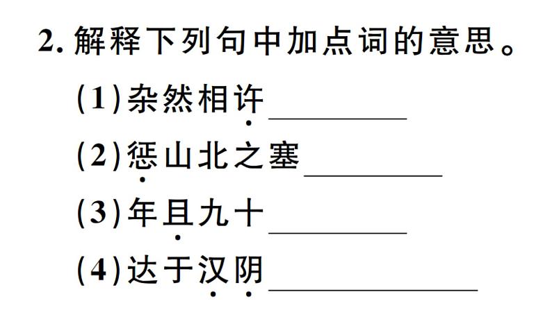 2019-2020学年八年级语文上册第六单元23愚公移山习题课件03