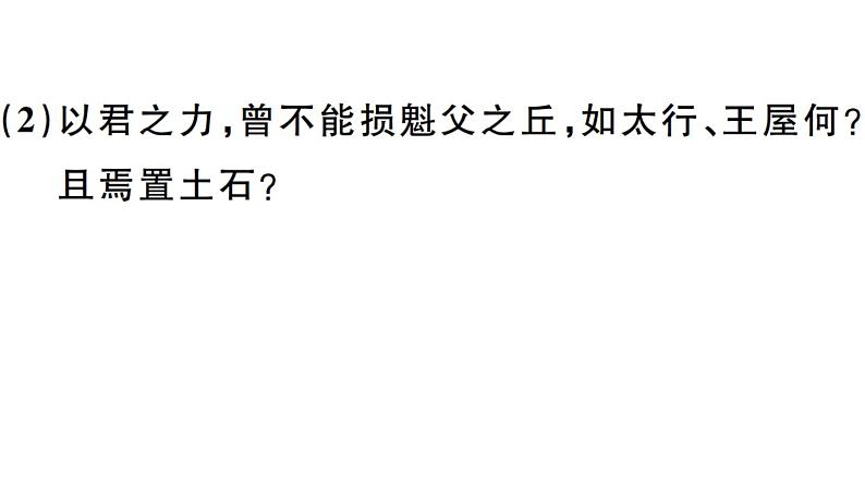 2019-2020学年八年级语文上册第六单元23愚公移山习题课件06