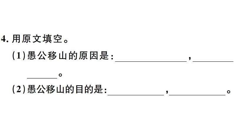 2019-2020学年八年级语文上册第六单元23愚公移山习题课件08