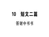 2019-2020学年八年级语文上册第三单元11短文二篇习题课件
