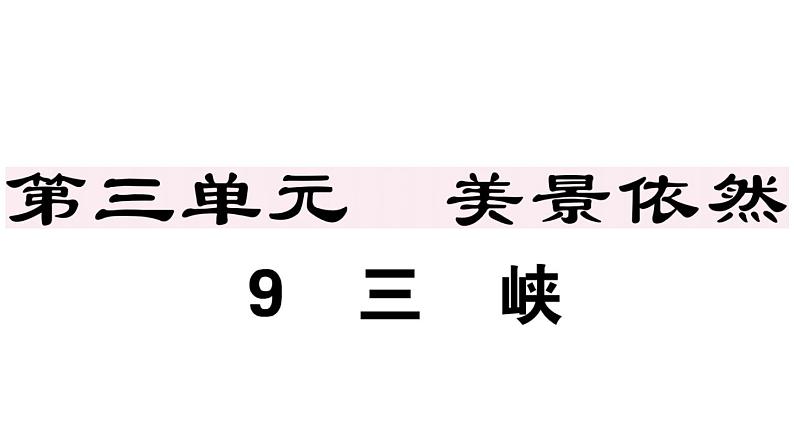 2019-2020学年八年级语文上册第三单元10三峡习题课件01