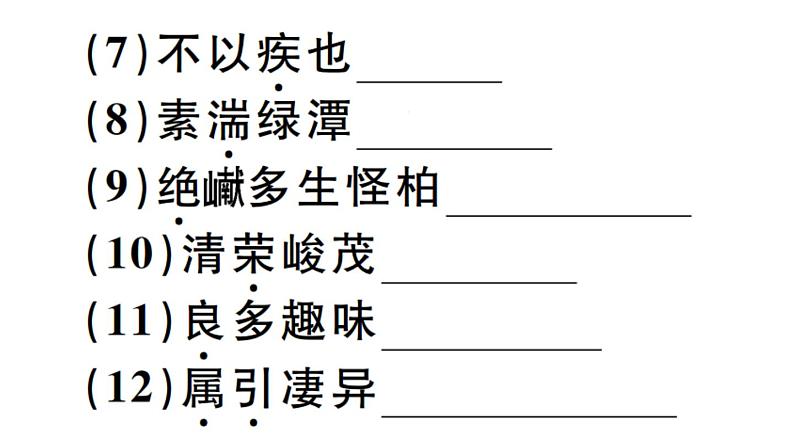 2019-2020学年八年级语文上册第三单元10三峡习题课件04
