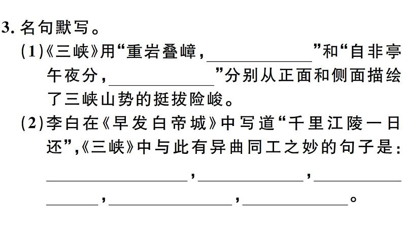2019-2020学年八年级语文上册第三单元10三峡习题课件05
