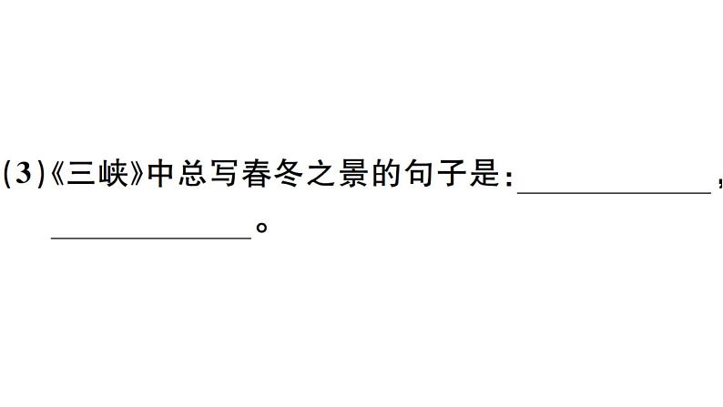 2019-2020学年八年级语文上册第三单元10三峡习题课件06