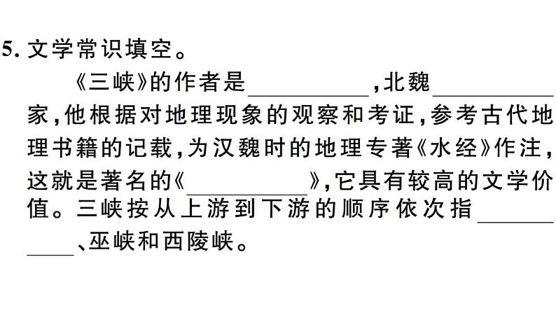 2019-2020学年八年级语文上册第三单元10三峡习题课件08