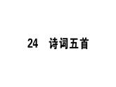 2019-2020学年八年级语文上册第六单元25诗词五首习题课件