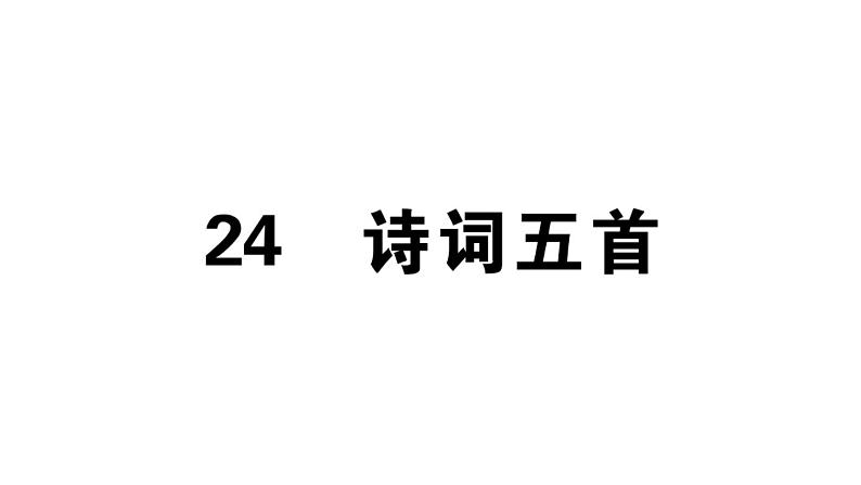 2019-2020学年八年级语文上册第六单元25诗词五首习题课件第1页