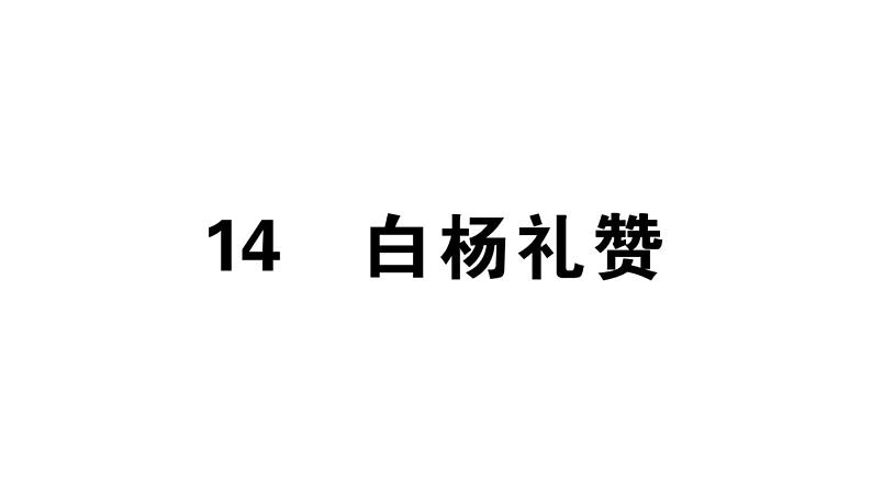 2019-2020学年八年级语文上册第四单元15白杨礼赞习题课件01