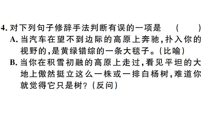 2019-2020学年八年级语文上册第四单元15白杨礼赞习题课件06