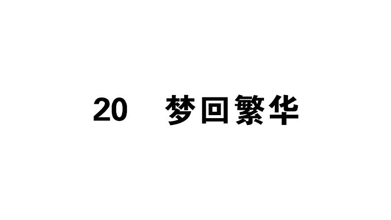 2019-2020学年八年级语文上册第五单元21梦回繁华习题课件第1页