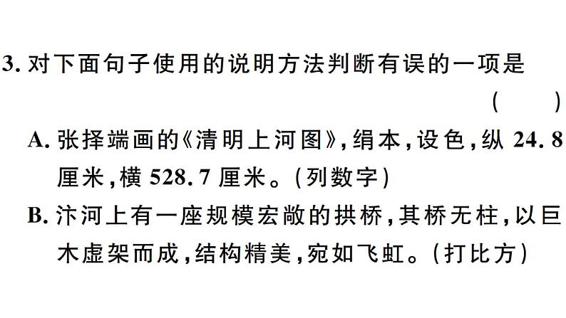 2019-2020学年八年级语文上册第五单元21梦回繁华习题课件第5页