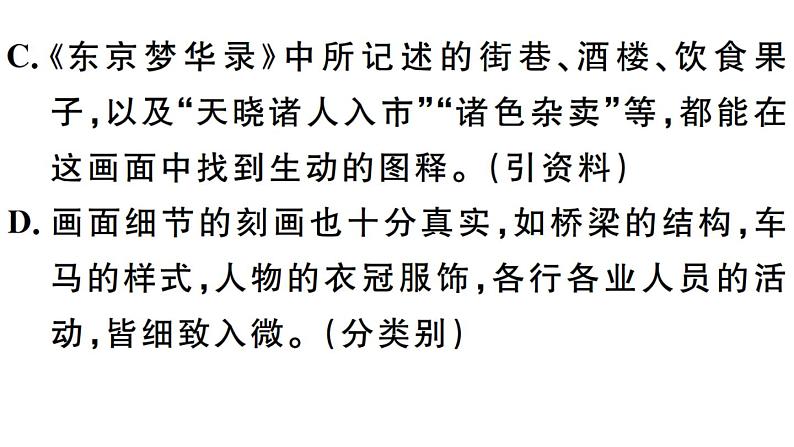 2019-2020学年八年级语文上册第五单元21梦回繁华习题课件第6页