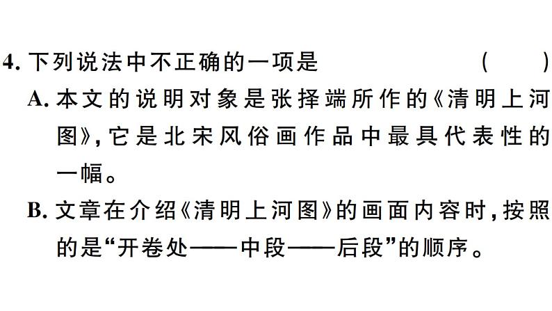 2019-2020学年八年级语文上册第五单元21梦回繁华习题课件第7页