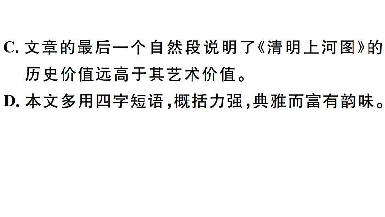 2019-2020学年八年级语文上册第五单元21梦回繁华习题课件第8页