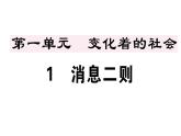 2019-2020学年八年级语文上册第一单元1消息二则习题课件