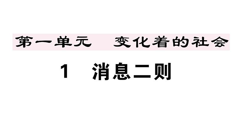 2019-2020学年八年级语文上册第一单元1消息二则习题课件第1页