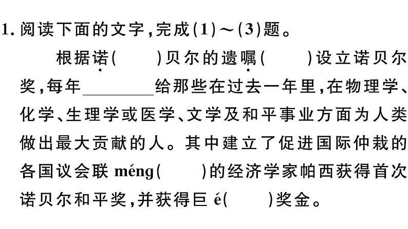 2019-2020学年八年级语文上册第一单元2首届诺贝尔奖颁发习题课件第2页