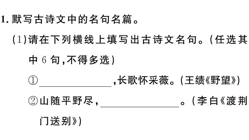 2019-2020学年八年级语文上册微专题1名句名篇默写习题课件第2页