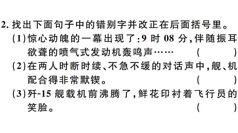 2019-2020学年八年级语文上册第一单元4一着惊海天——目击我国航母舰载战斗机首架次成功着舰习题课件第3页