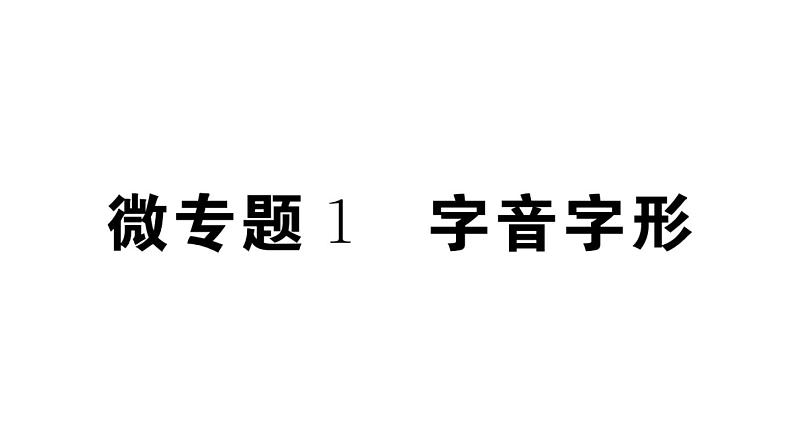2019-2020学年八年级语文上册微专题1字音字形习题课件第1页
