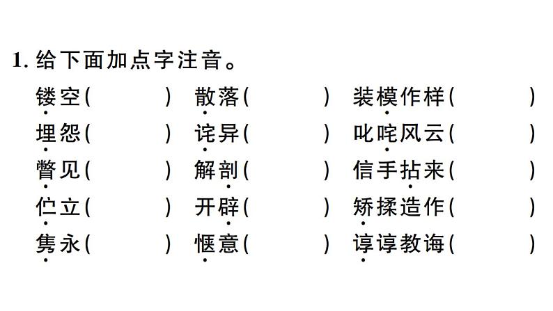 2019-2020学年八年级语文上册微专题1字音字形习题课件第2页